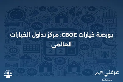 ما هو بورصة خيارات CBOE؟