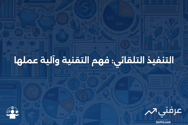 التنفيذ التلقائي: ما هو وكيف يعمل