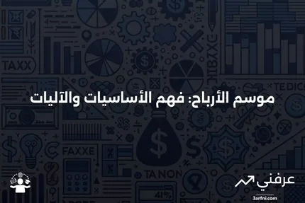 موسم الأرباح: ما هو وكيف يعمل