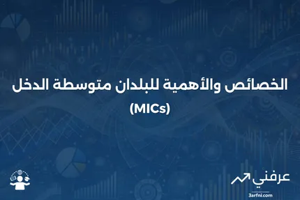 البلدان متوسطة الدخل (MICs): الخصائص والأهمية