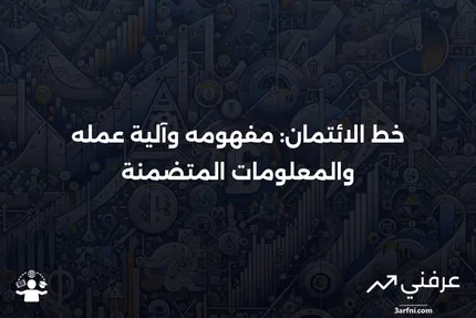 خط الائتمان: التعريف، كيفية عمله، والسجلات المشمولة