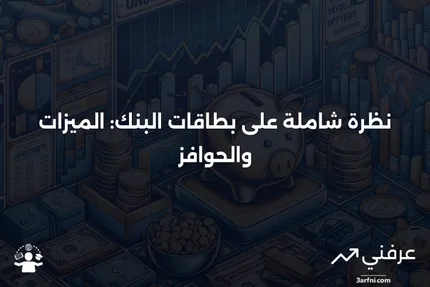 بطاقة البنك: نظرة عامة، الميزات، الحوافز