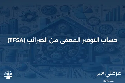 حساب التوفير المعفى من الضرائب (TFSA): التعريف والحساب