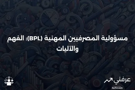 مسؤولية المصرفيين المهنية (BPL): ما هي وكيف تعمل