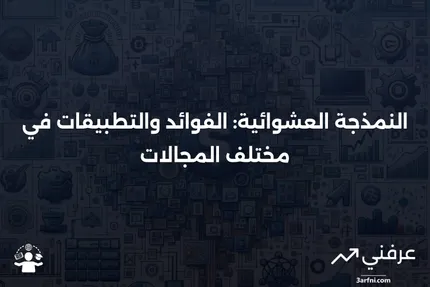 النمذجة العشوائية: التعريف، الفوائد، ومن يستخدمها