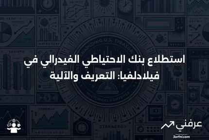 استطلاع بنك الاحتياطي الفيدرالي في فيلادلفيا: ما هو وكيف يعمل