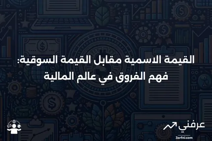 القيمة الاسمية: التعريف في المالية والمقارنة مع القيمة السوقية