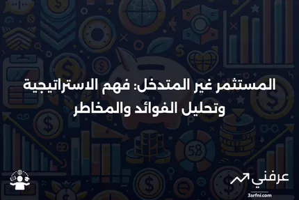 المستثمر غير المتدخل: المعنى، الإيجابيات والسلبيات