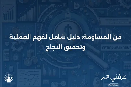 المساومة: ماذا تعني، كيف تعمل، اعتبارات