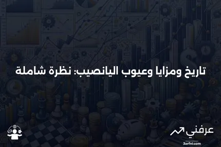 اليانصيب: نظرة عامة، التاريخ، المزايا والعيوب