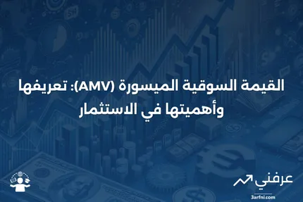 القيمة السوقية الميسورة (AMV): المعنى، التاريخ، الفوائد