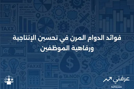 الدوام المرن: فوائد ترتيب العمل المرن