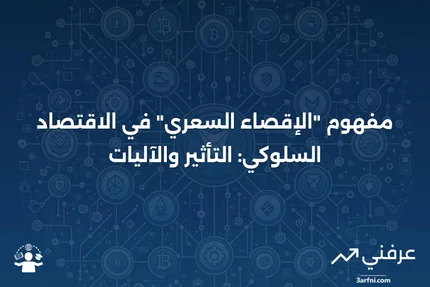 مستبعد بسبب السعر: ما هو وكيف يعمل في الاقتصاد السلوكي