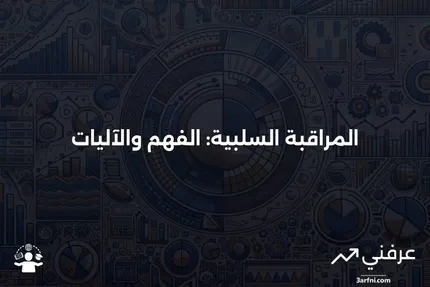 المراقبة السلبية: ماذا تعني وكيف تعمل