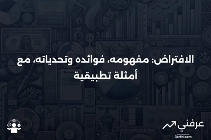 فقرة الافتراض: المعنى، الإيجابيات والسلبيات، مثال