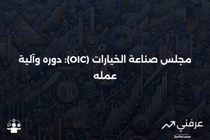 مجلس صناعة الخيارات (OIC): ما هو وكيف يعمل