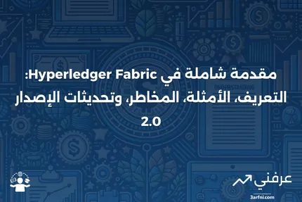 Hyperledger Fabric: التعريف، المثال، المخاطر والإصدار 2.0