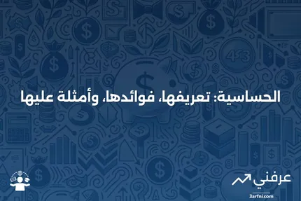 الحساسية: نظرة عامة، الفوائد، الأمثلة