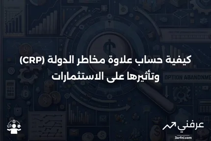 علاوة مخاطر الدولة (CRP): ما هي وكيفية حسابها