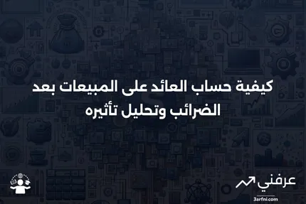 العائد على المبيعات بعد الضرائب: المعنى والحساب