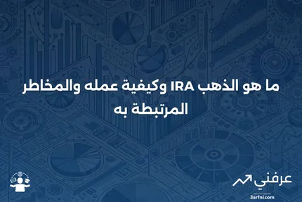 الذهب IRA: ما هو، كيف يعمل، المخاطر