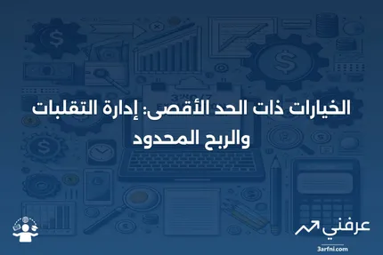 خيارات محدودة: التعريف، كيفية العمل، الفوائد