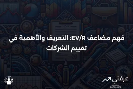 مضاعف قيمة المؤسسة إلى الإيرادات (EV/R): التعريف