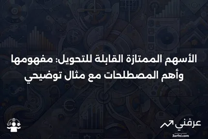 الأسهم الممتازة القابلة للتحويل: التعريف، المصطلحات الشائعة، والمثال