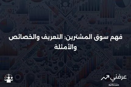 سوق المشترين: التعريف، الخصائص، والمثال