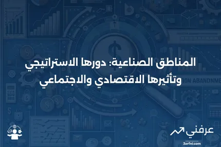 المناطق الصناعية: نظرة عامة، الأهمية، اعتبارات خاصة