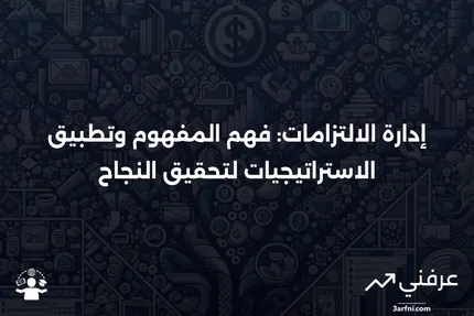 إدارة الالتزامات: التعريف، الاستراتيجيات، الأهمية