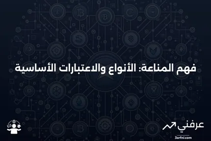 المناعة: المعنى، الأنواع، والاعتبارات الخاصة