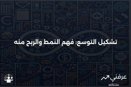 تشكيل التوسع: التعريف، المثال، استراتيجيات التداول