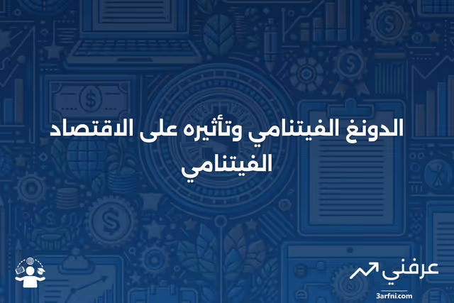 الدونغ الفيتنامي: ما هو، الاقتصاد الفيتنامي
