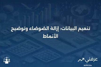 تسوية البيانات: التعريف، الاستخدامات، والطرق