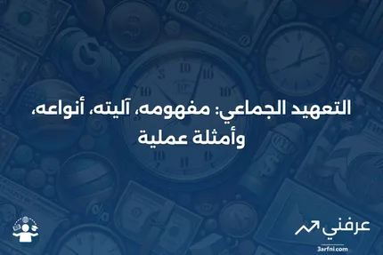 التعهيد الجماعي: التعريف، كيف يعمل، الأنواع، والأمثلة