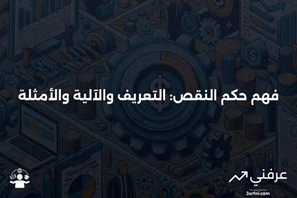 حكم النقص: ما هو، كيف يعمل، مثال