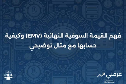 القيمة السوقية النهائية (EMV): نظرة عامة، حساب، مثال