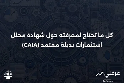 محلل استثمارات بديلة معتمد (CAIA): التعريف والامتحان