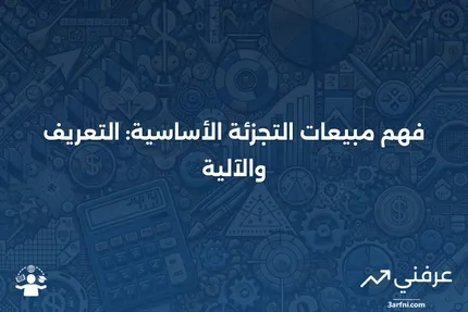 مبيعات التجزئة الأساسية: ما هي وكيف تعمل