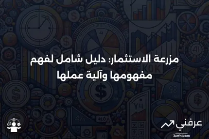 مزرعة الاستثمار: ما هي وكيف تعمل