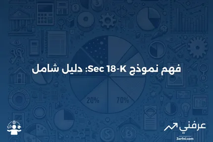 نموذج Sec 18-K: ما هو وكيف يعمل