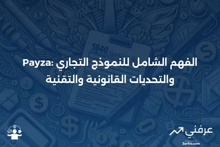 Payza: المعنى، نموذج العمل، القضايا القانونية والتقنية