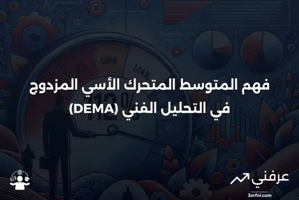 المتوسط المتحرك الأسي المزدوج (DEMA): التعريف والصيغة