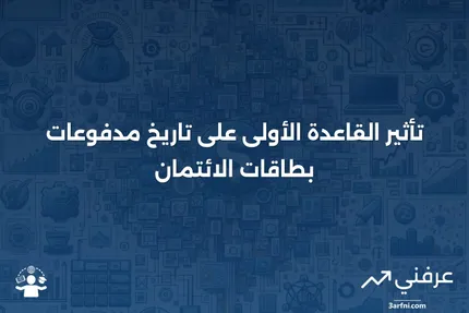 القاعدة الأولى: ماذا تعني، في تاريخ مدفوعات بطاقات الائتمان