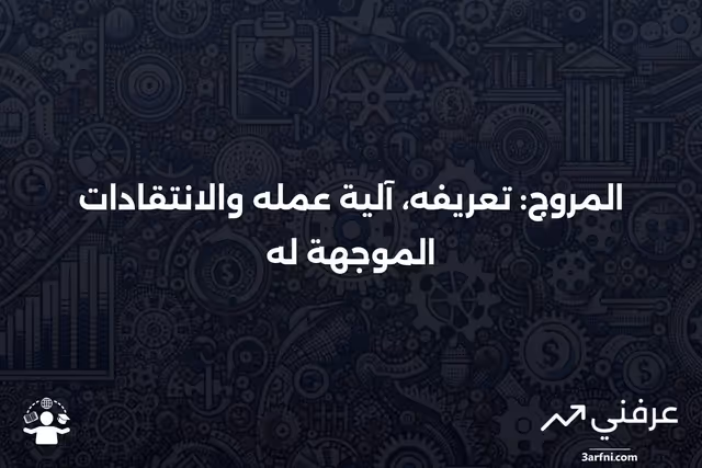 ما هو المروج؟ كيف يعمل وانتقادات المروجين
