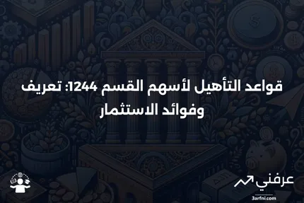 تعريف أسهم القسم 1244، قواعد التأهيل