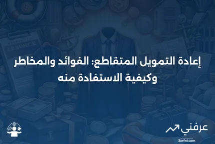 إعادة التمويل المتقاطع: ما هو وكيف يعمل