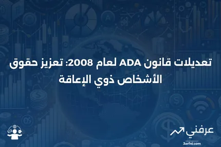 قانون تعديلات قانون الأمريكيين ذوي الإعاقة لعام 2008 (ADAAA)