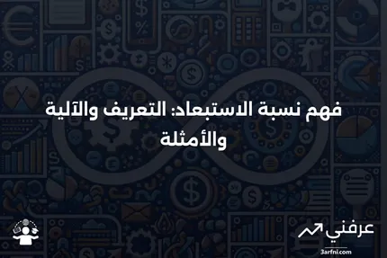 نسبة الاستبعاد: ماذا تعني، كيف تعمل، مثال